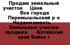 Продам земельный участок. › Цена ­ 1 500 000 - Все города, Перемышльский р-н Недвижимость » Земельные участки продажа   . Алтайский край,Бийск г.